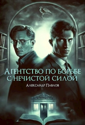 обложка книги Агентство по борьбе с нечистой силой (СИ) - Александр Павлов