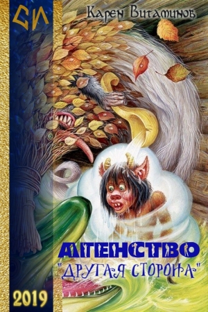 обложка книги Агентство "Другая сторона" (СИ) - Карен Витаминов