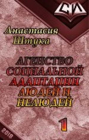 обложка книги Агентство Социальной Адаптации Людей и Нелюдей (СИ) - Анастасия Штука