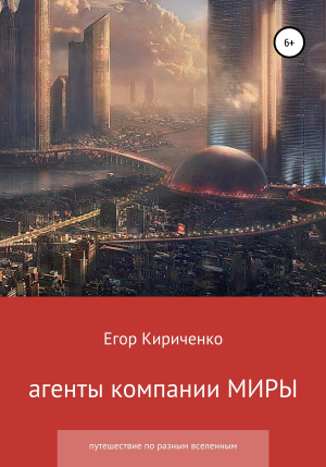 обложка книги Агенты компании МИРЫ - Егор Кириченко