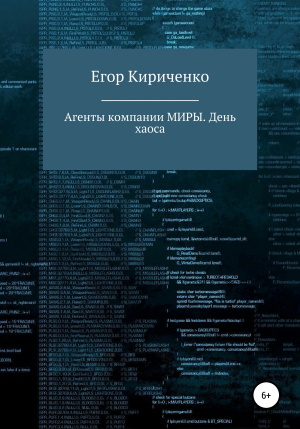 обложка книги Агенты компании МИРЫ. День хаоса - Егор Кириченко