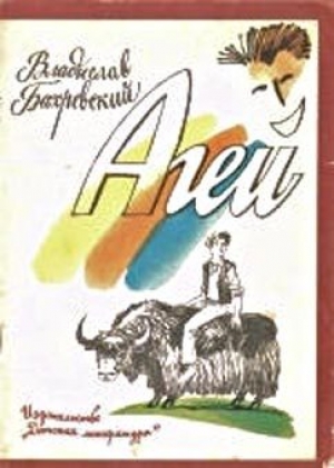 обложка книги Агей - Владислав Бахревский
