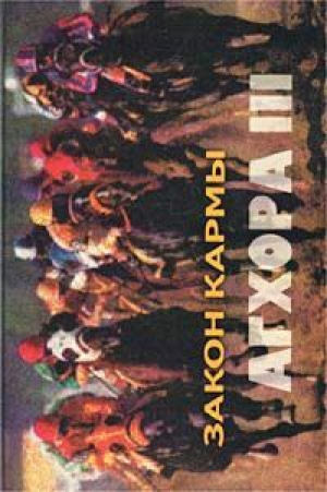 обложка книги Агхора III. Закон кармы - Роберт Свобода