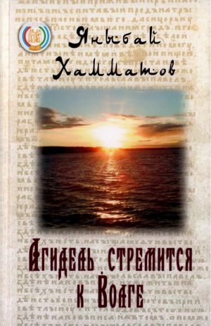 обложка книги Агидель стремится к Волге - Яныбай Хамматов