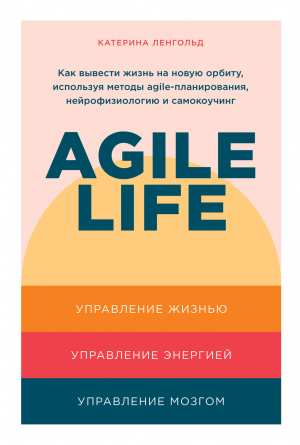 обложка книги Agile life. Как вывести жизнь на новую орбиту, используя методы agile-планирования, нейрофизиологию и самокоучинг - Катерина Ленгольд