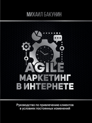 обложка книги Agile-маркетинг в интернете - Михаил Бакунин