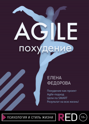 обложка книги Agile-похудение - Елена Федорова