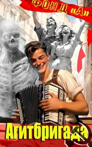 обложка книги Агитбригада (СИ) - А. Фонд