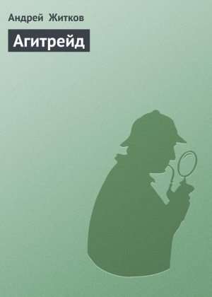 обложка книги Агитрейд - Андрей Житков