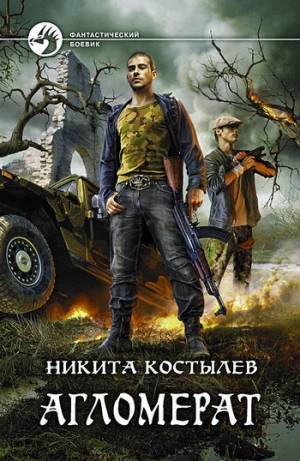 обложка книги Агломерат - Никита Костылев