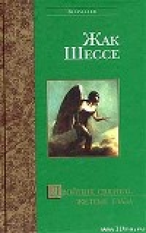 обложка книги Агнец - Жак Шессе