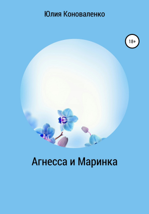 обложка книги Агнесса и Маринка - Юлия Коноваленко