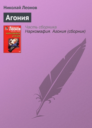 обложка книги Агония - Николай Леонов