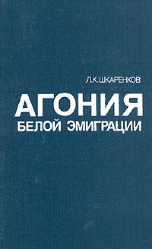 обложка книги Агония белой эмиграции - Леонид Шкаренков