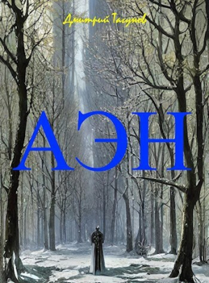 обложка книги Агония эльфийского народа (СИ) - Дмитрий Тагунов