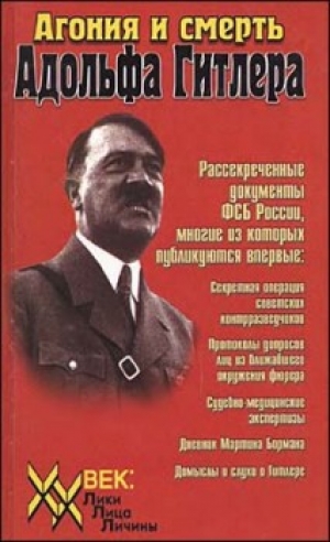 обложка книги Агония и смерть Адольфа Гитлера - авторов Коллектив