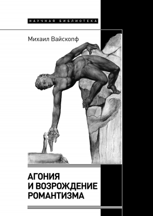 обложка книги Агония и возрождение романтизма - Михаил Вайскопф