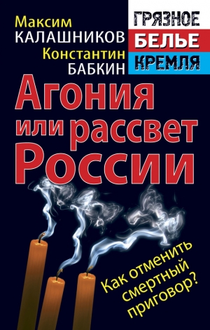 обложка книги Агония или рассвет России. Как отменить смертный приговор? - Максим Калашников