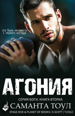 обложка книги Агония (ЛП) - Саманта Тоул