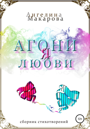 обложка книги Агония любви - Ангелина Макарова