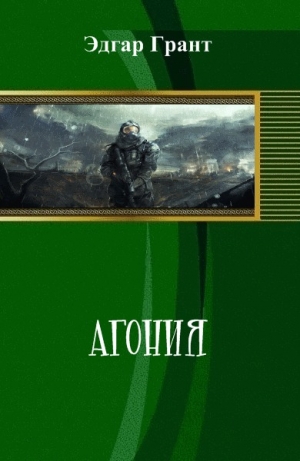 обложка книги Агония (СИ) - Эдгар Грант