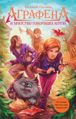 обложка книги Аграфена и Братство говорящих котов - Евгений Гаглоев