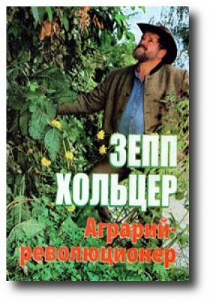 обложка книги Аграрий-революционер  - Зепп Хольцер