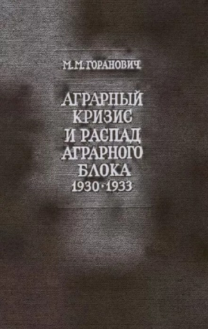 обложка книги Аграрный кризис и распад Аграрного блока стран Восточной и Юго-Восточной Европы (1930-1933 годы) - Максим Горанович