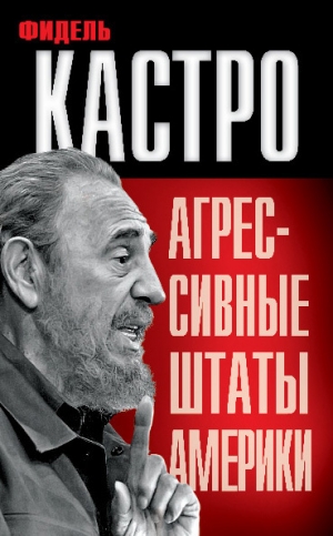 обложка книги Агрессивные Штаты Америки - Фидель Кастро