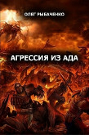 обложка книги Агрессия из ада (СИ) - Олег Рыбаченко