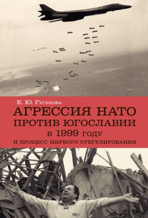 обложка книги Агрессия НАТО против Югославии в 1999 году и процесс мирного урегулирования - Елена Гуськова