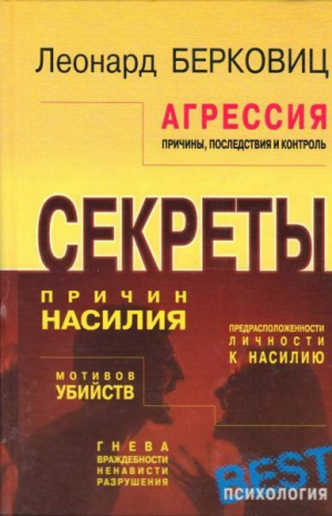 обложка книги Агрессия: причины, последствия и контроль - Леонард Берковиц