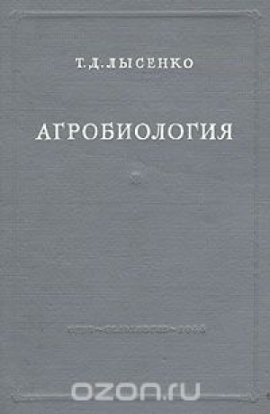 обложка книги Агробиология - Трофим Лысенко