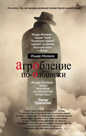 обложка книги Агробление по-олбански - Ильдар Абузяров