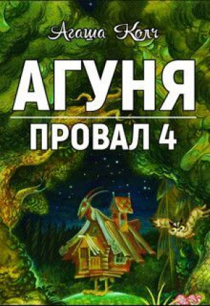 обложка книги Агуня (СИ) - Агаша Колч