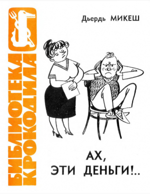 обложка книги Ах, эти деньги!.. - Джордж Микеш