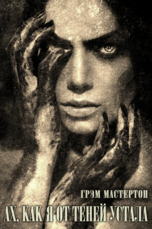 обложка книги Ах, как я от теней устала - Грэхем (Грэм) Мастертон