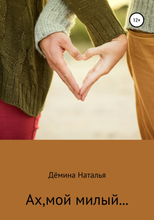 обложка книги Ах, мой милый… (СИ) - Наталья Дёмина