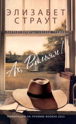 обложка книги Ах, Вильям! - Элизабет Страут