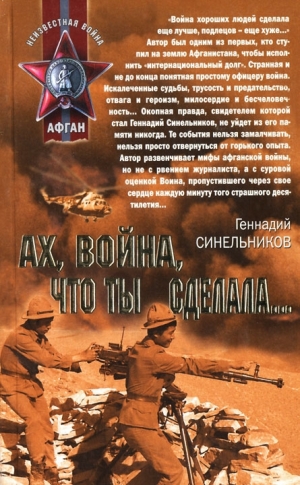 обложка книги Ах, война, что ты сделала... - Геннадий Синельников