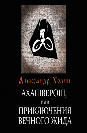 обложка книги Ахашверош, или Приключения Вечного Жида - Александр Холин