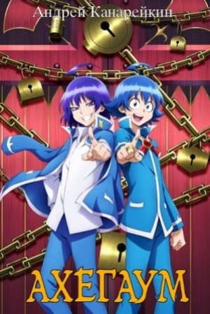 обложка книги Ахегаум 4 (СИ) - Андрей Канарейкин