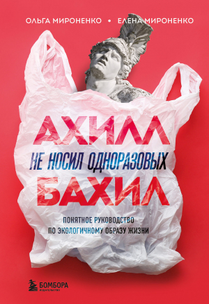 обложка книги Ахилл не носил одноразовых бахил. Понятное руководство по экологичному образу жизни - Ольга Мироненко