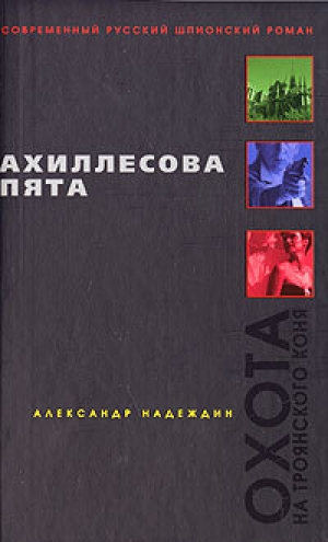 обложка книги Ахиллесова пята - Александр Надеждин