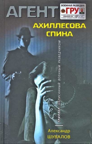 обложка книги Ахиллесова спина - Александр Шувалов