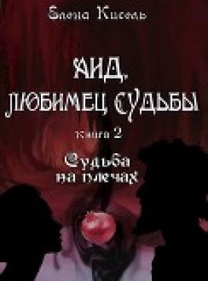 обложка книги Аид, любимец Судьбы. Книга 2: Судьба на плечах (СИ) - Елена Кисель