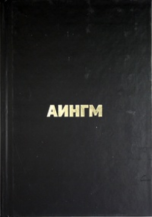 обложка книги Аингм - Дмитрий Плесецкий
