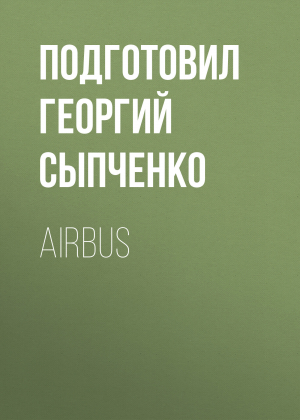 обложка книги AIRBUS - Подготовил Георгий Сыпченко