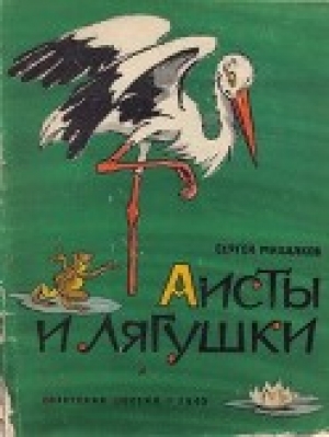 обложка книги Аисты и лягушки - Сергей Михалков