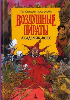 обложка книги Академик Вокс - Крис Риддел